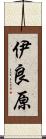 伊良原 Scroll