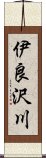 伊良沢川 Scroll