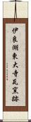 伊良湖東大寺瓦窯跡 Scroll