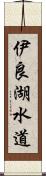 伊良湖水道 Scroll