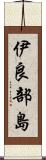 伊良部島 Scroll