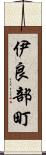 伊良部町 Scroll