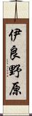 伊良野原 Scroll