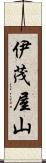 伊茂屋山 Scroll