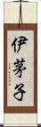 伊茅子 Scroll