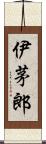 伊茅郎 Scroll