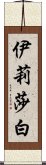 伊莉莎白 Scroll