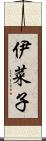 伊菜子 Scroll
