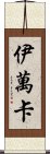 伊萬卡 Scroll