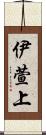 伊萱上 Scroll
