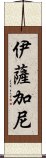 Isagani Scroll