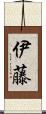 伊藤 Scroll