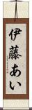 伊藤あい Scroll