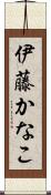 伊藤かなこ Scroll