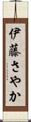 伊藤さやか Scroll
