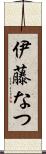 伊藤なつ Scroll
