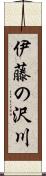伊藤の沢川 Scroll