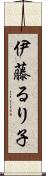 伊藤るり子 Scroll