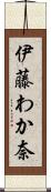 伊藤わか奈 Scroll