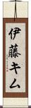 伊藤キム Scroll