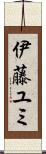 伊藤ユミ Scroll