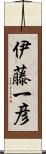 伊藤一彦 Scroll