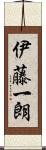 伊藤一朗 Scroll