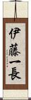 伊藤一長 Scroll