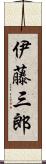 伊藤三郎 Scroll