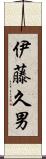 伊藤久男 Scroll