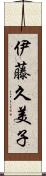 伊藤久美子 Scroll