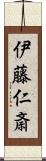 伊藤仁斎 Scroll