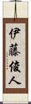 伊藤俊人 Scroll