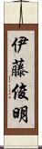 伊藤俊明 Scroll