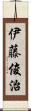 伊藤俊治 Scroll