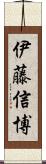 伊藤信博 Scroll