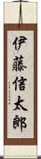 伊藤信太郎 Scroll
