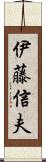 伊藤信夫 Scroll