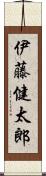 伊藤健太郎 Scroll