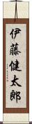 伊藤健太郎 Scroll