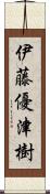 伊藤優津樹 Scroll
