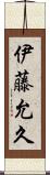 伊藤允久 Scroll