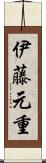 伊藤元重 Scroll