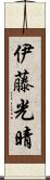 伊藤光晴 Scroll
