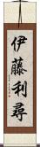 伊藤利尋 Scroll