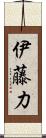 伊藤力 Scroll