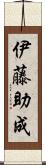 伊藤助成 Scroll