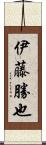 伊藤勝也 Scroll