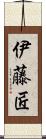 伊藤匠 Scroll