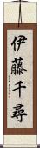 伊藤千尋 Scroll